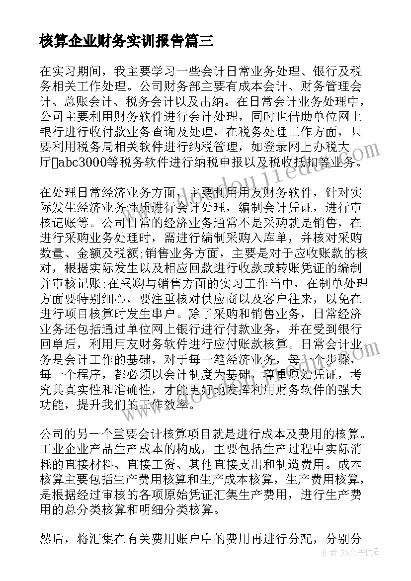 核算企业财务实训报告(模板5篇)