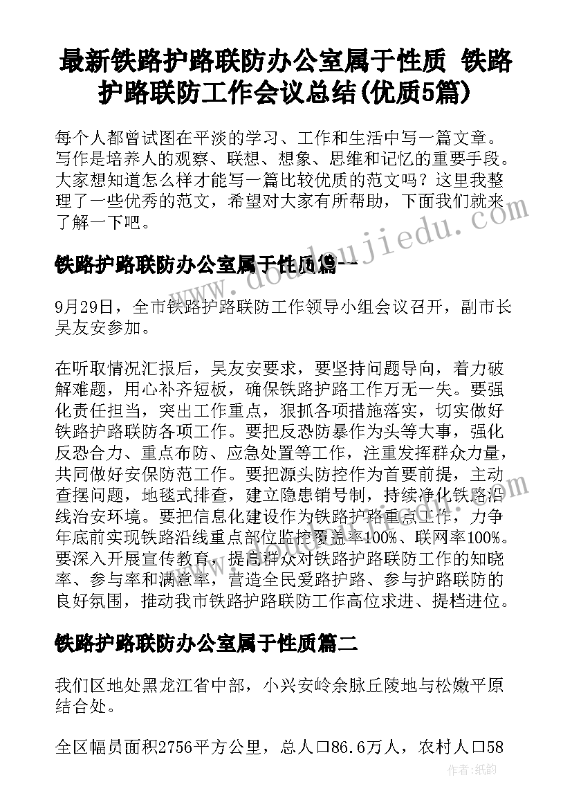 最新铁路护路联防办公室属于性质 铁路护路联防工作会议总结(优质5篇)