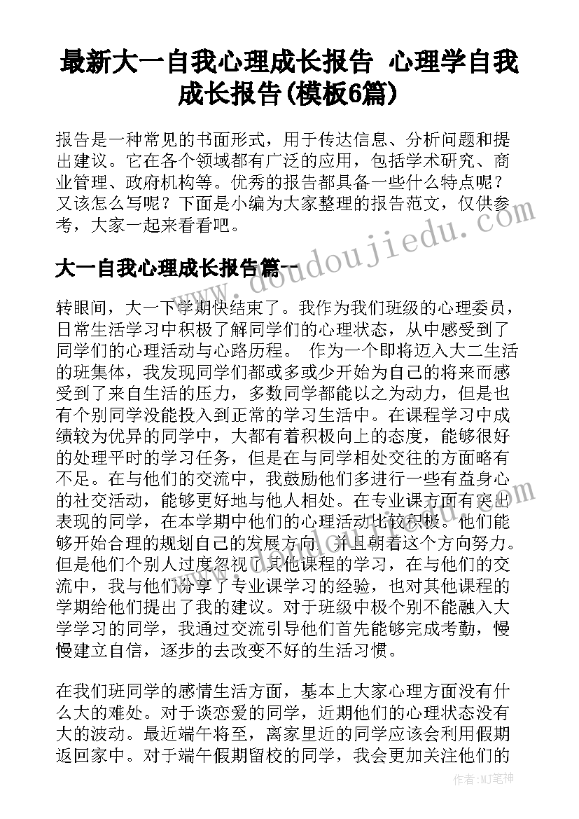 最新大一自我心理成长报告 心理学自我成长报告(模板6篇)