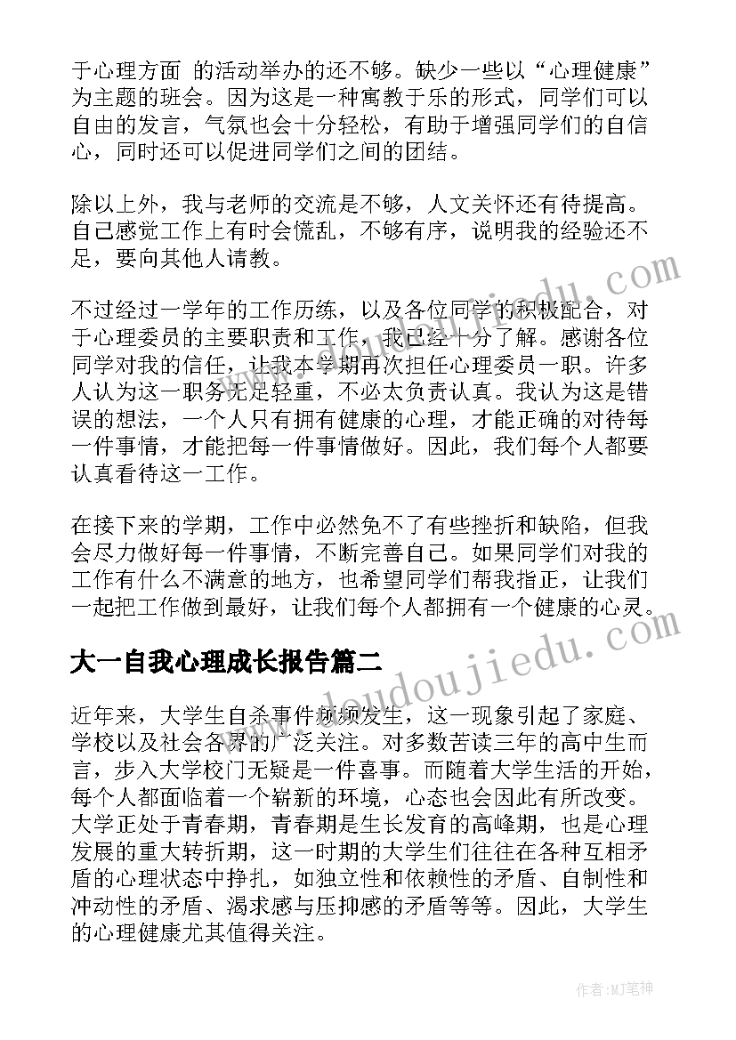 最新大一自我心理成长报告 心理学自我成长报告(模板6篇)