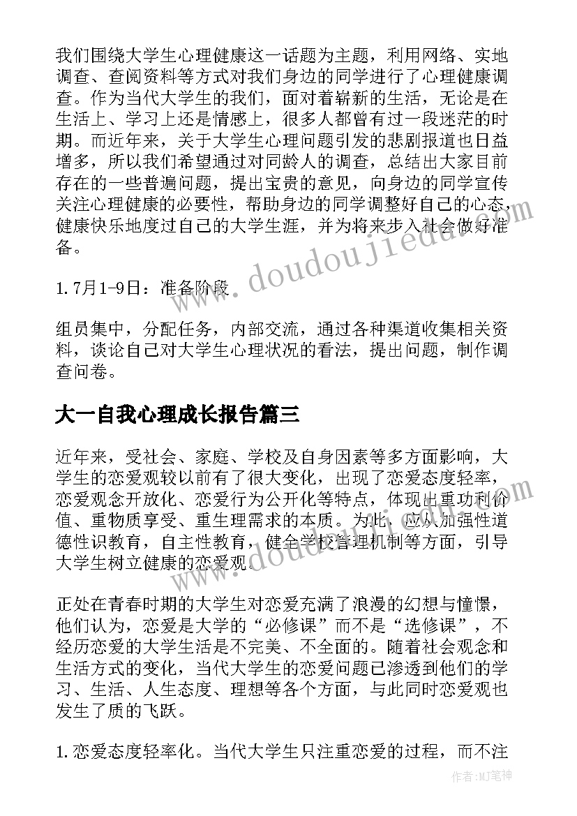 最新大一自我心理成长报告 心理学自我成长报告(模板6篇)