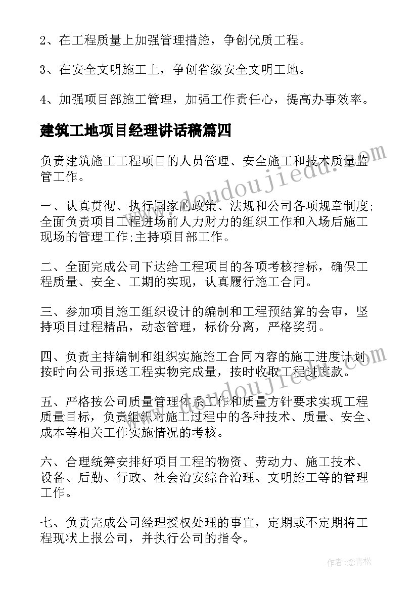 2023年建筑工地项目经理讲话稿 建筑工地项目经理职责(模板5篇)