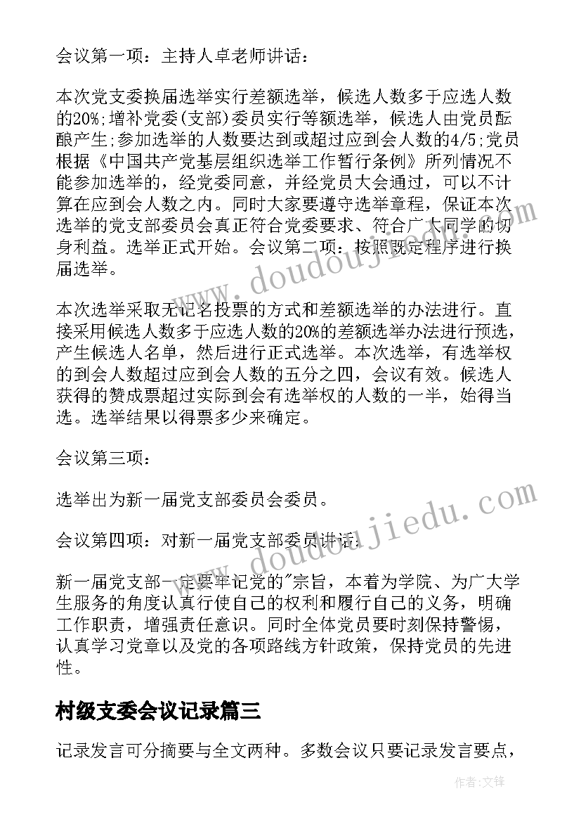 2023年村级支委会议记录(模板9篇)