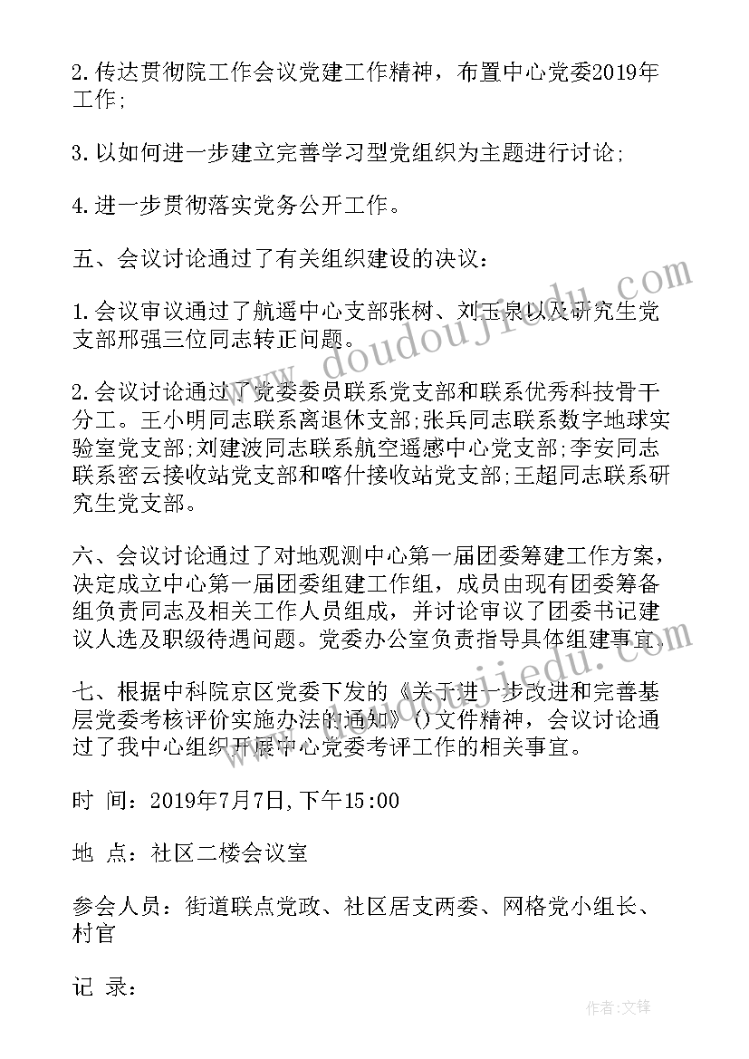 2023年村级支委会议记录(模板9篇)