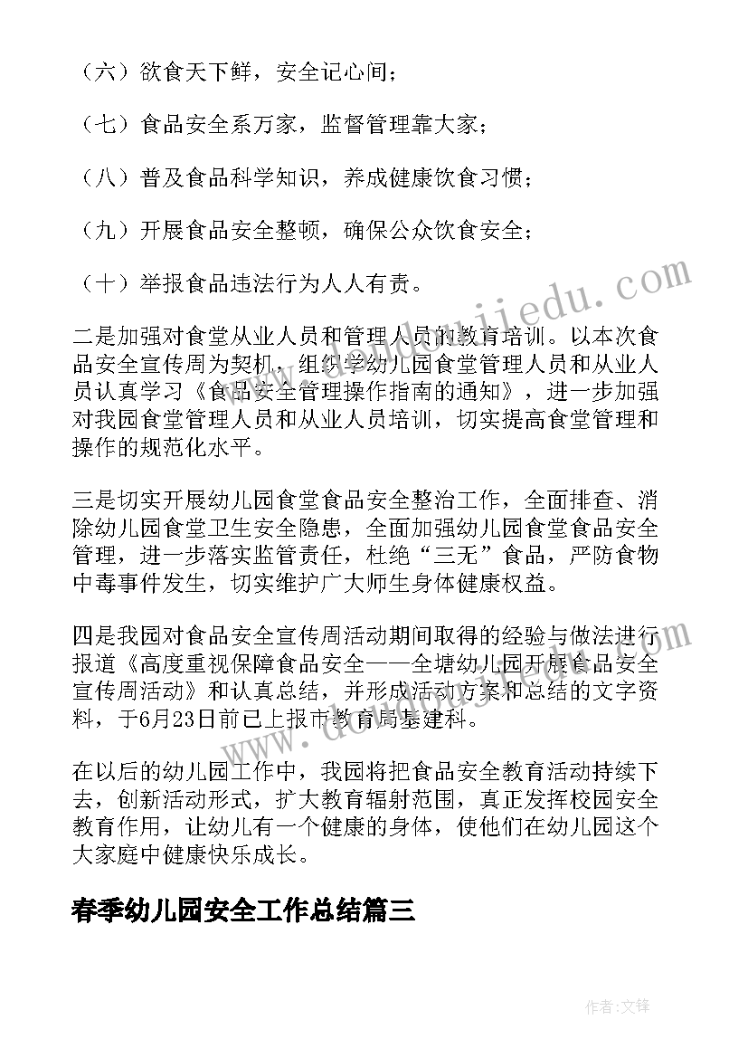 最新春季幼儿园安全工作总结 幼儿园学期食品安全工作总结(精选5篇)