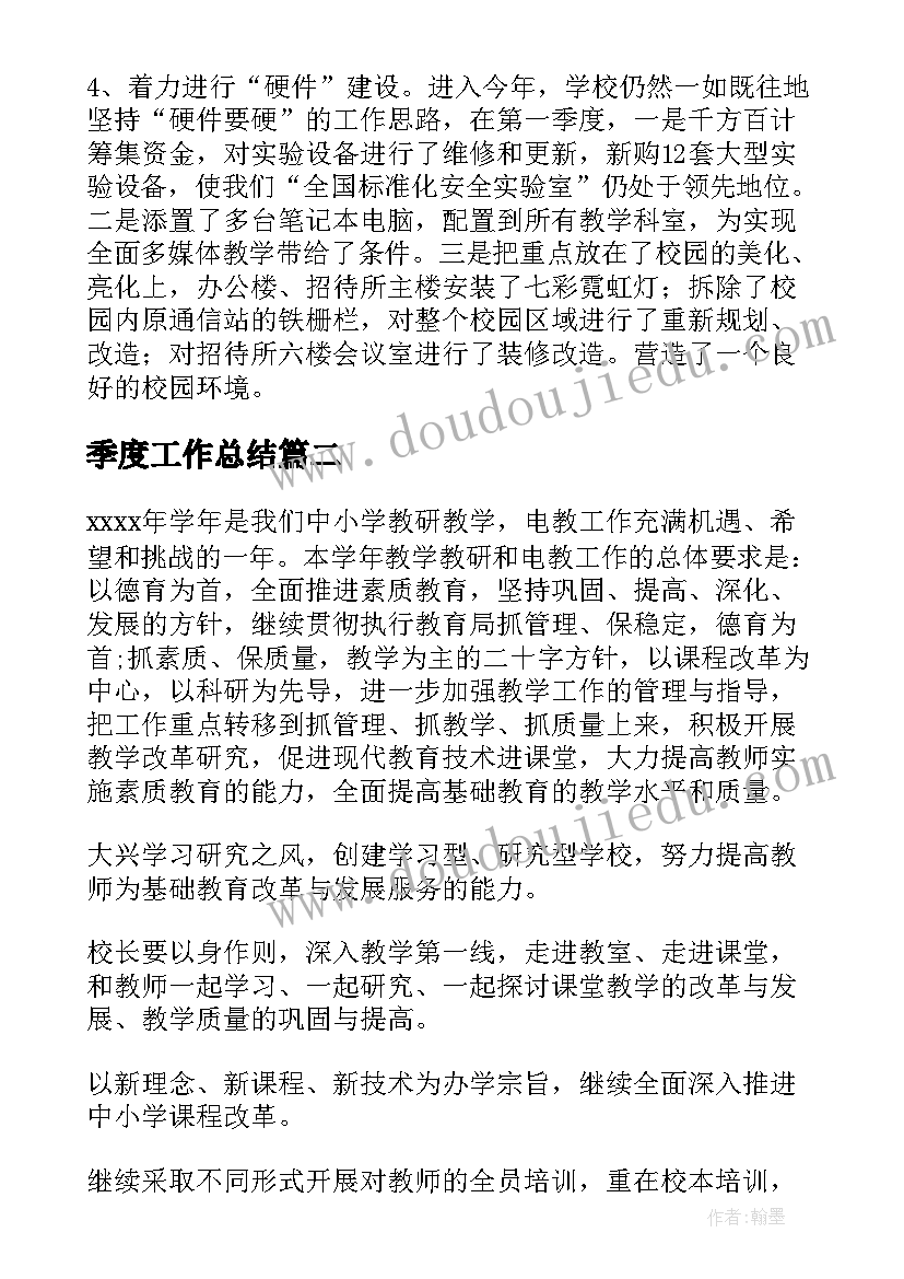 最新季度工作总结(大全7篇)