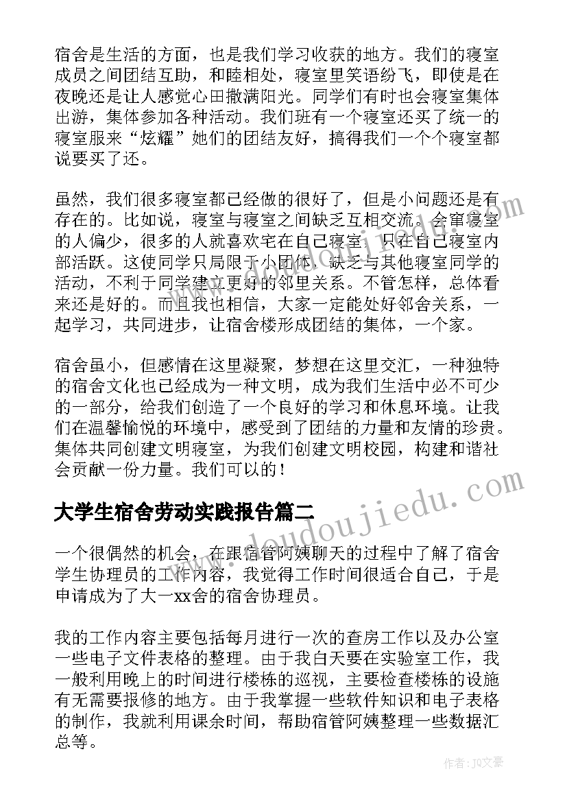 大学生宿舍劳动实践报告 宿舍劳动实践报告(精选5篇)