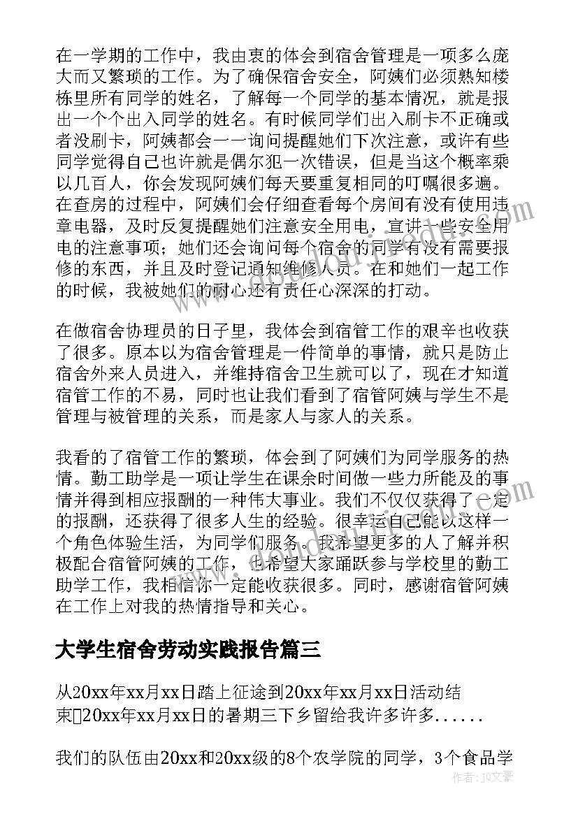 大学生宿舍劳动实践报告 宿舍劳动实践报告(精选5篇)