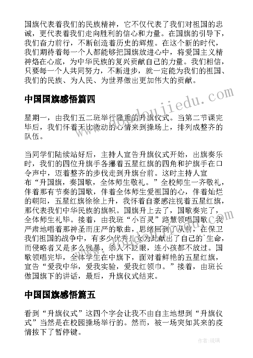 中国国旗感悟 国旗的心得体会(精选10篇)