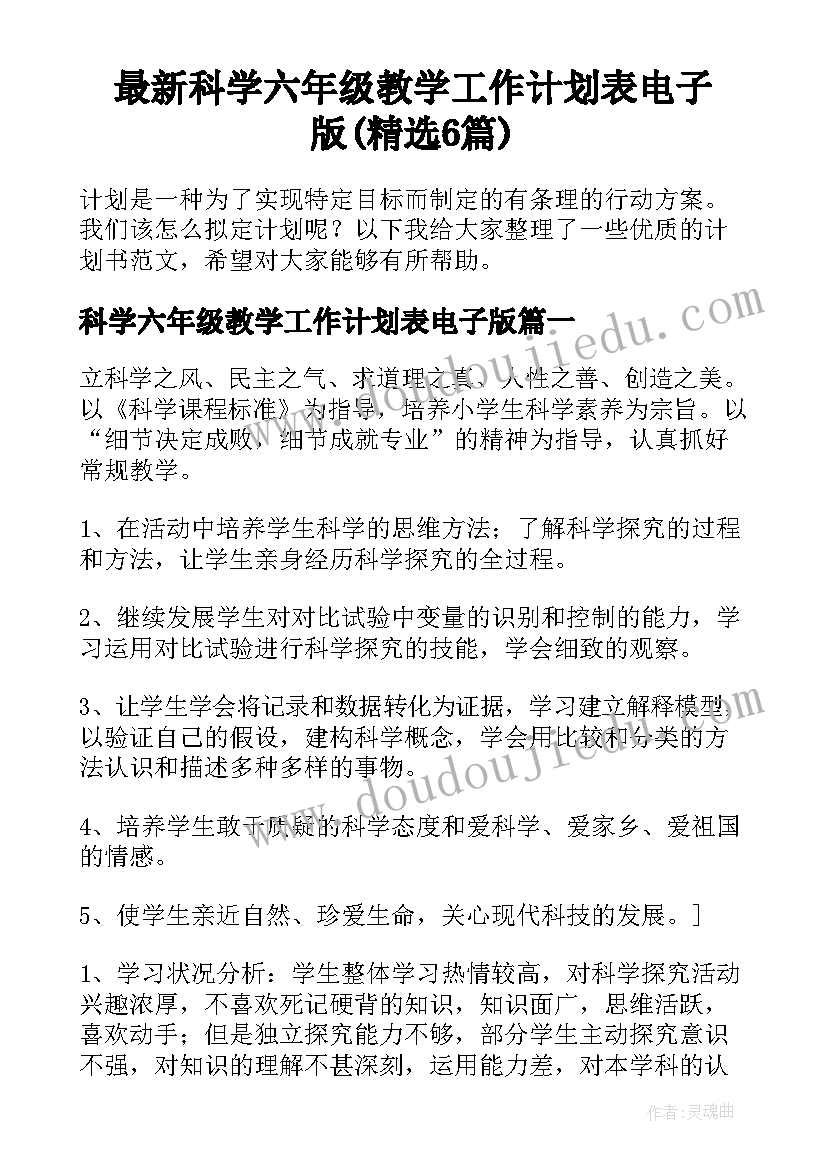 最新科学六年级教学工作计划表电子版(精选6篇)