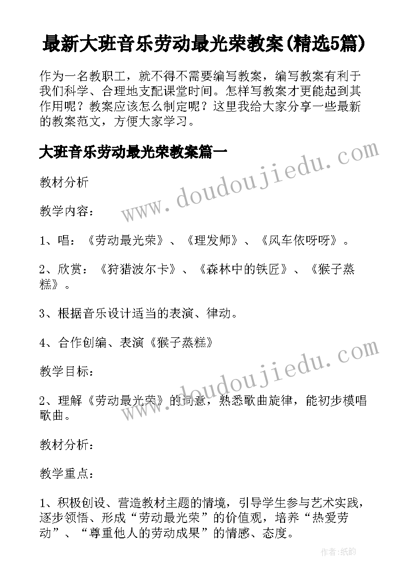 最新大班音乐劳动最光荣教案(精选5篇)
