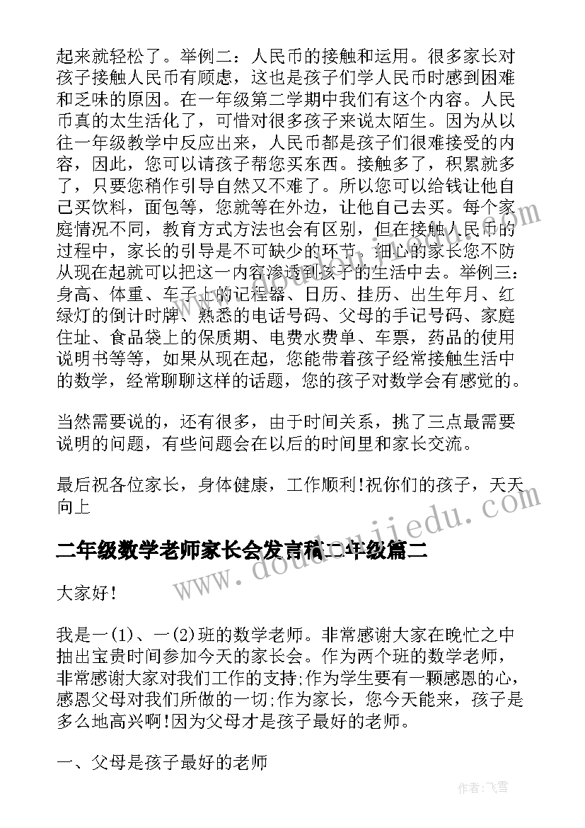 2023年二年级数学老师家长会发言稿二年级(汇总6篇)