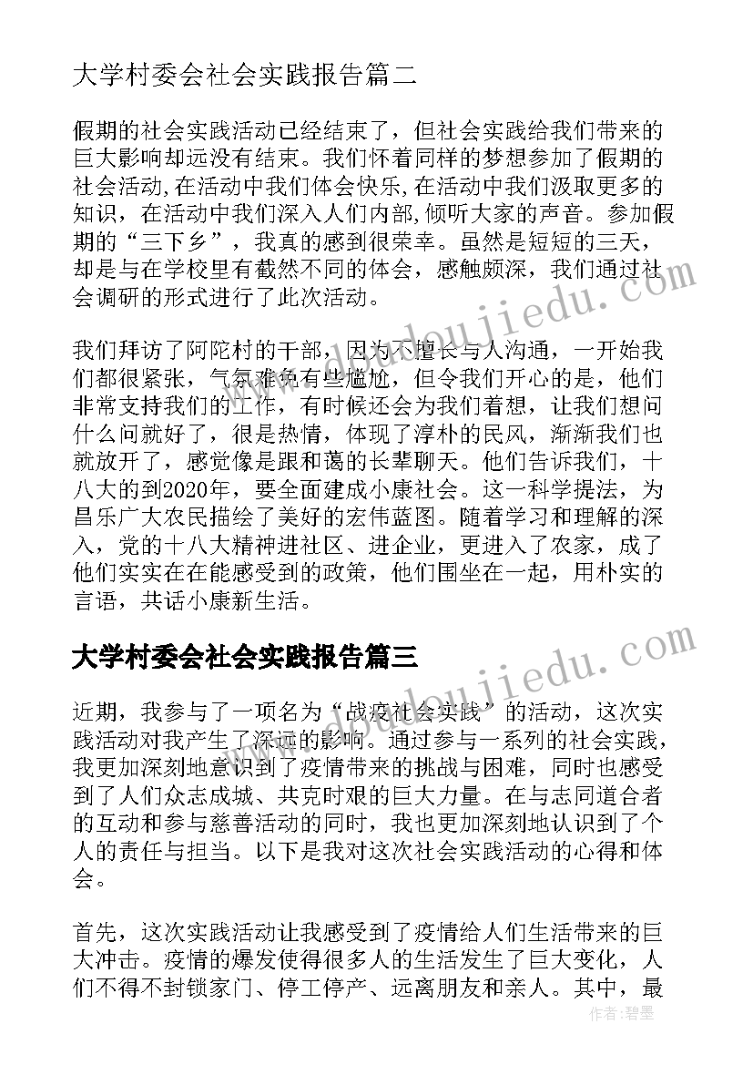 2023年大学村委会社会实践报告 战疫社会实践报告心得体会(精选5篇)