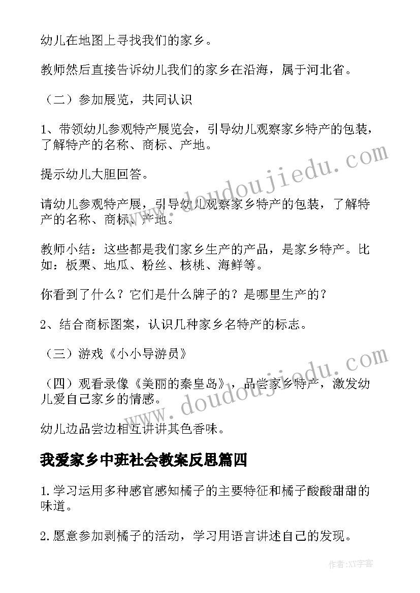 我爱家乡中班社会教案反思(通用5篇)