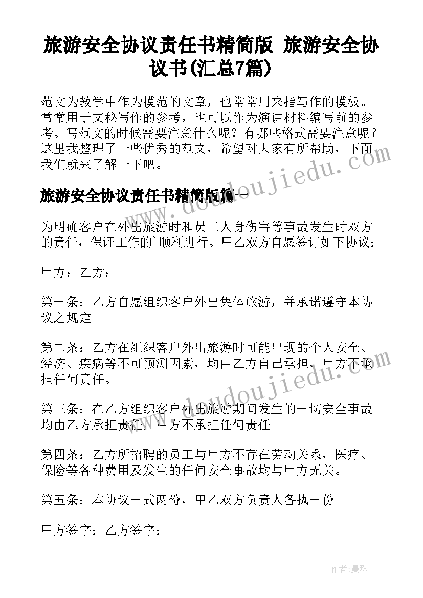 旅游安全协议责任书精简版 旅游安全协议书(汇总7篇)