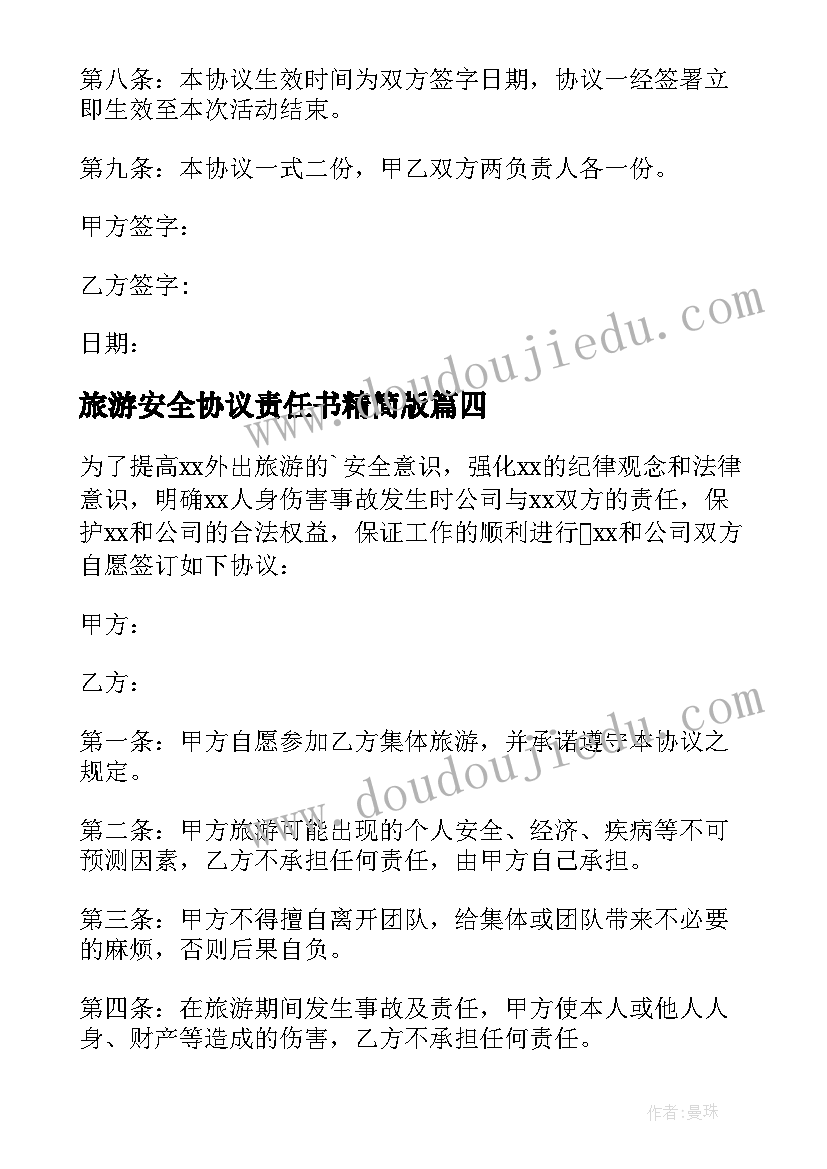 旅游安全协议责任书精简版 旅游安全协议书(汇总7篇)