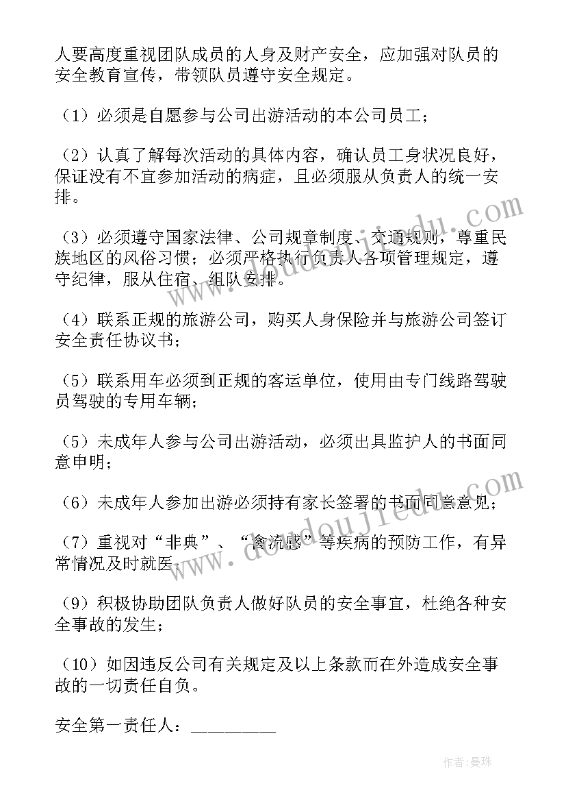 旅游安全协议责任书精简版 旅游安全协议书(汇总7篇)