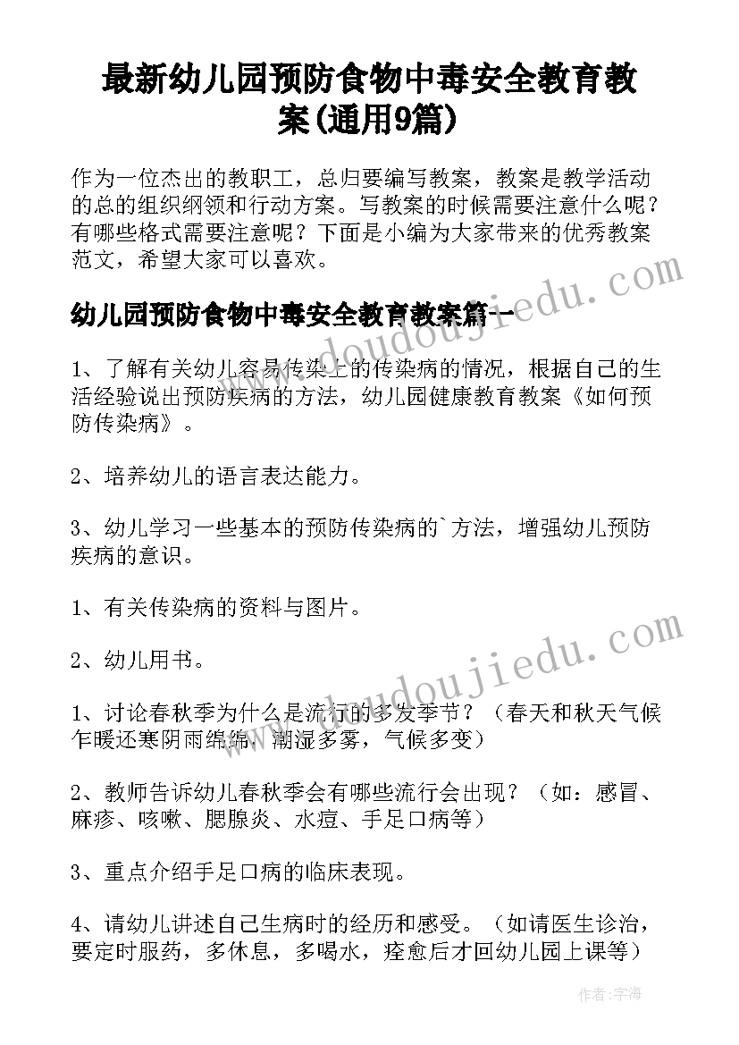 最新幼儿园预防食物中毒安全教育教案(通用9篇)