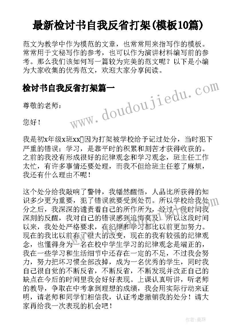 最新检讨书自我反省打架(模板10篇)