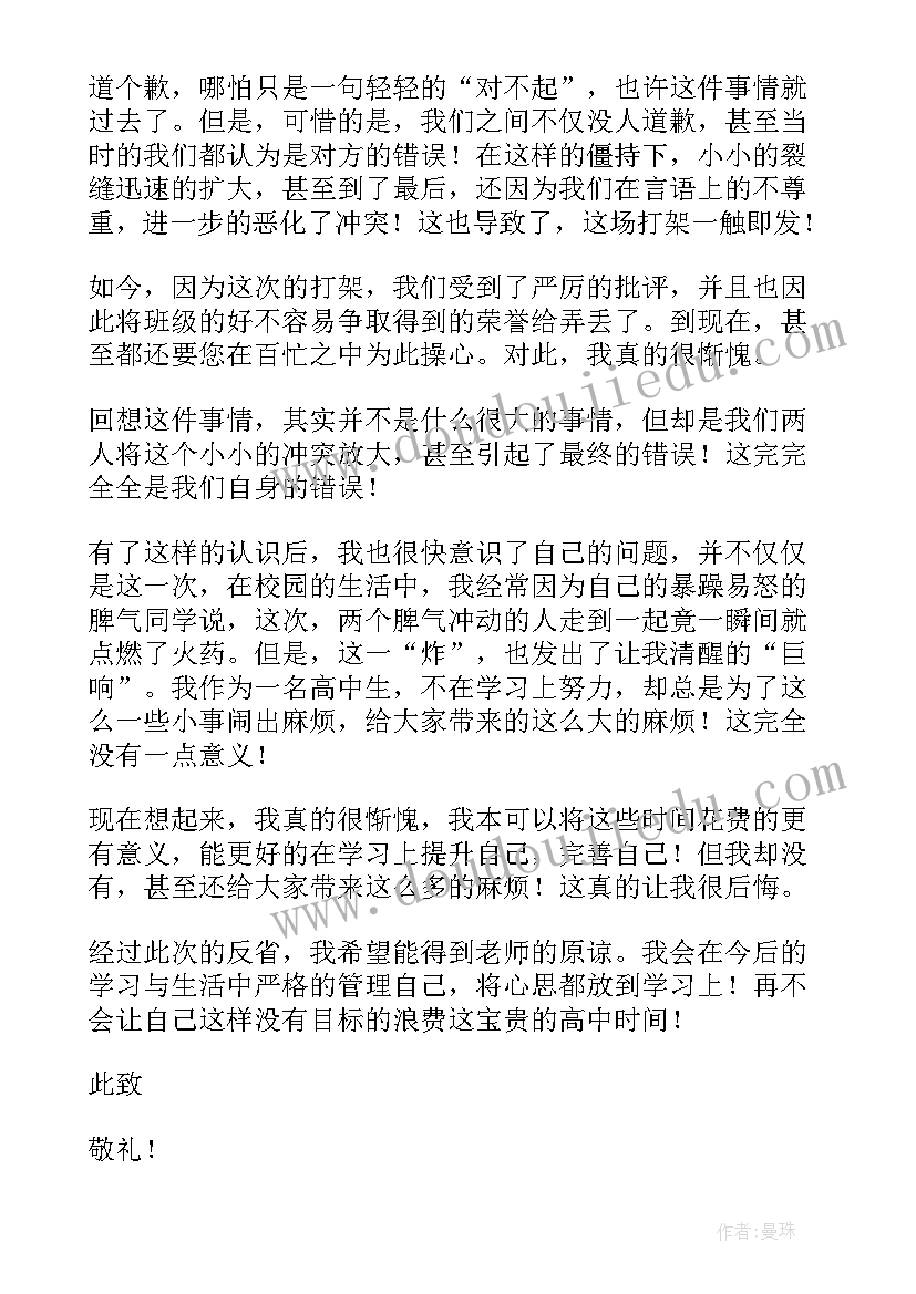 最新检讨书自我反省打架(模板10篇)