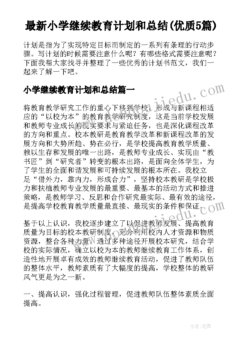 最新小学继续教育计划和总结(优质5篇)