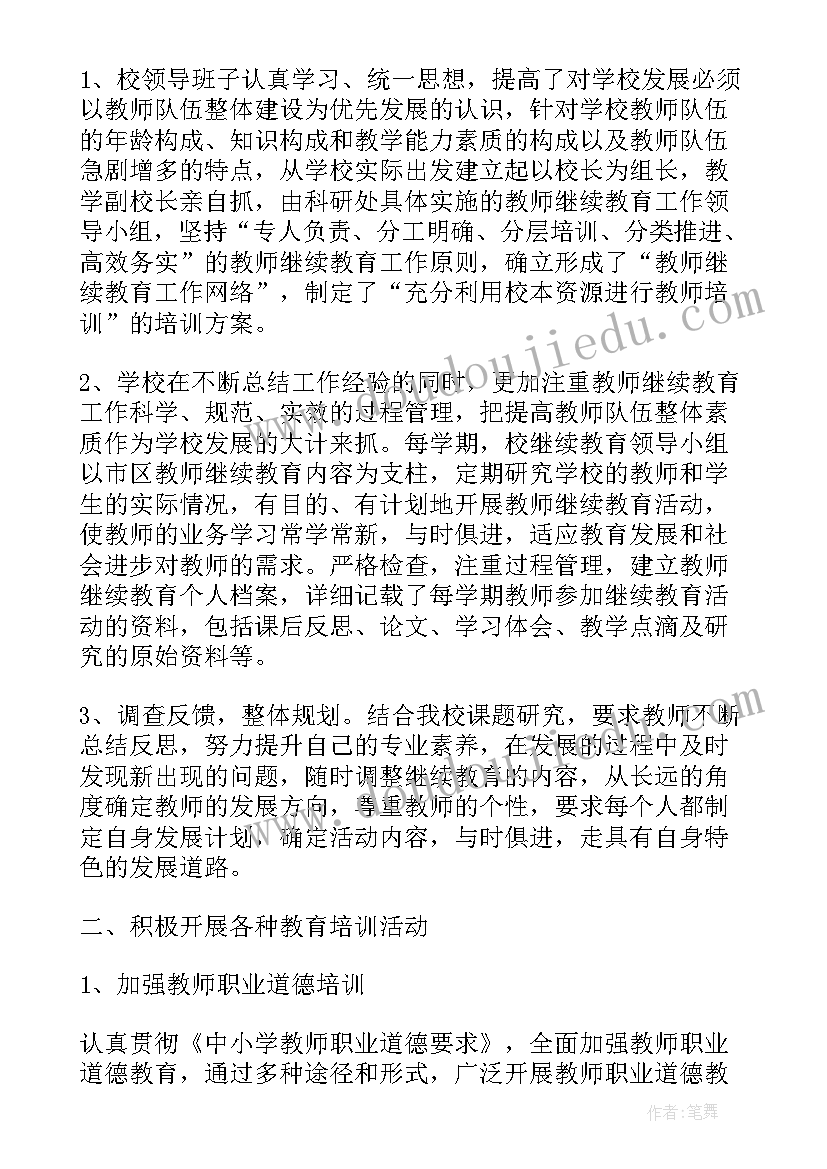 最新小学继续教育计划和总结(优质5篇)