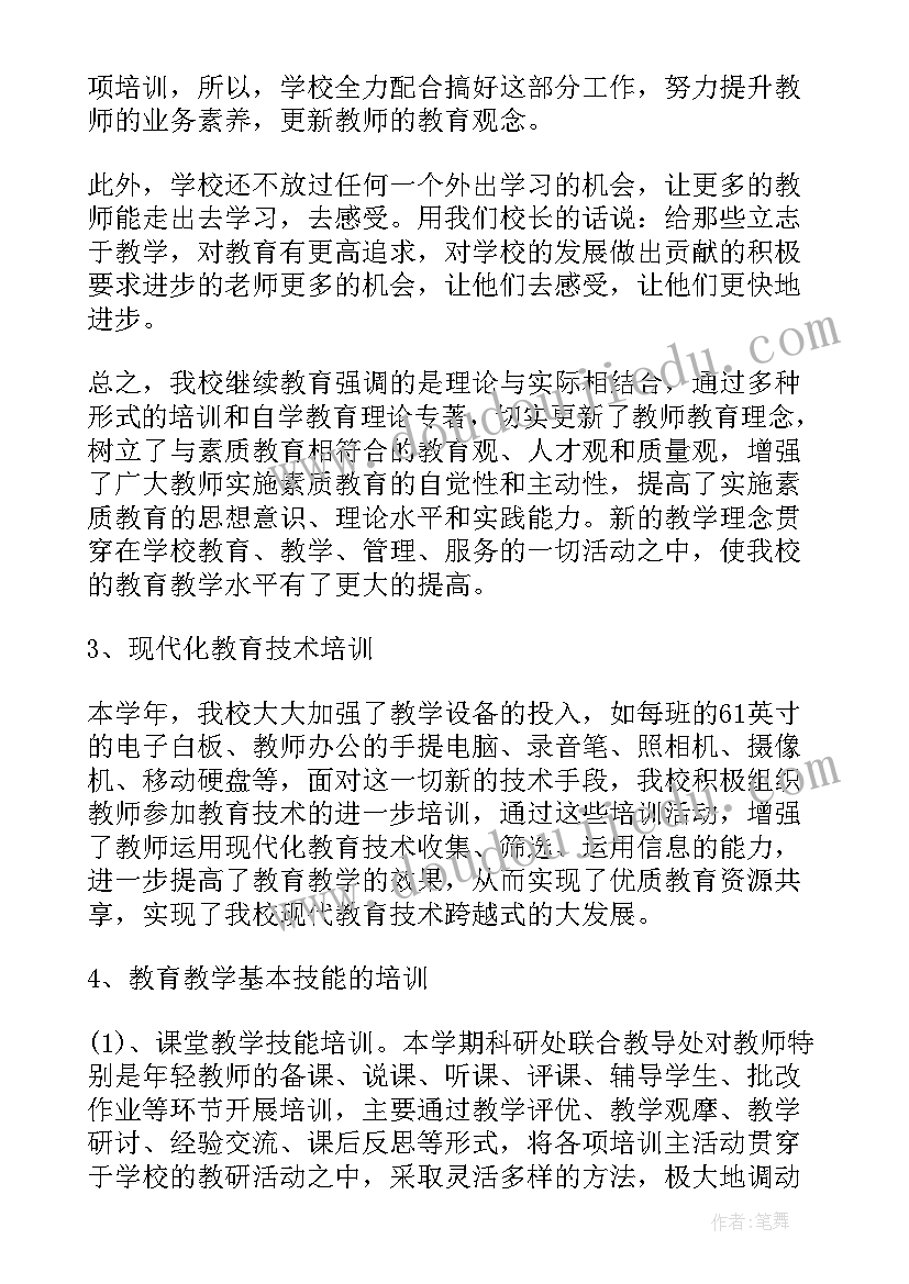 最新小学继续教育计划和总结(优质5篇)