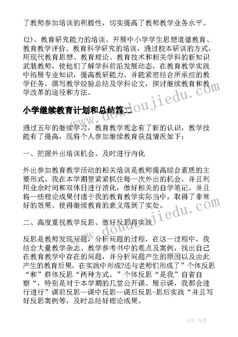 最新小学继续教育计划和总结(优质5篇)