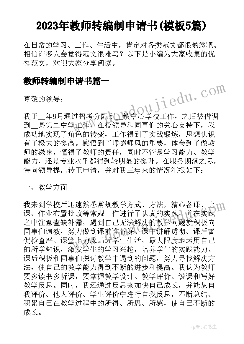 2023年教师转编制申请书(模板5篇)