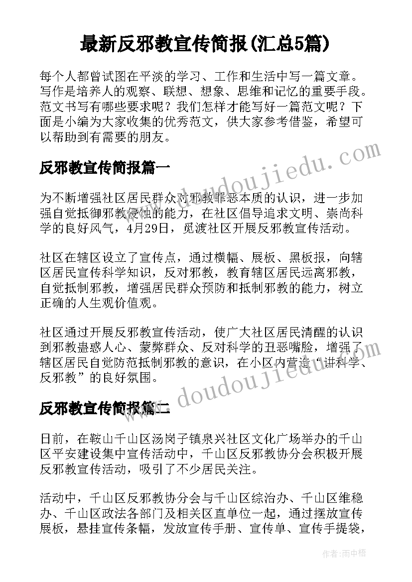 最新反邪教宣传简报(汇总5篇)