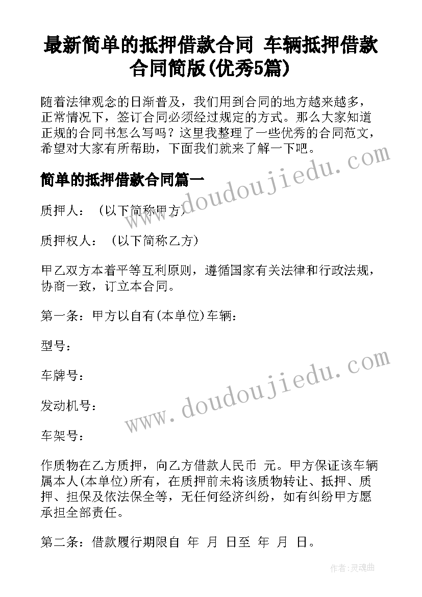 最新简单的抵押借款合同 车辆抵押借款合同简版(优秀5篇)