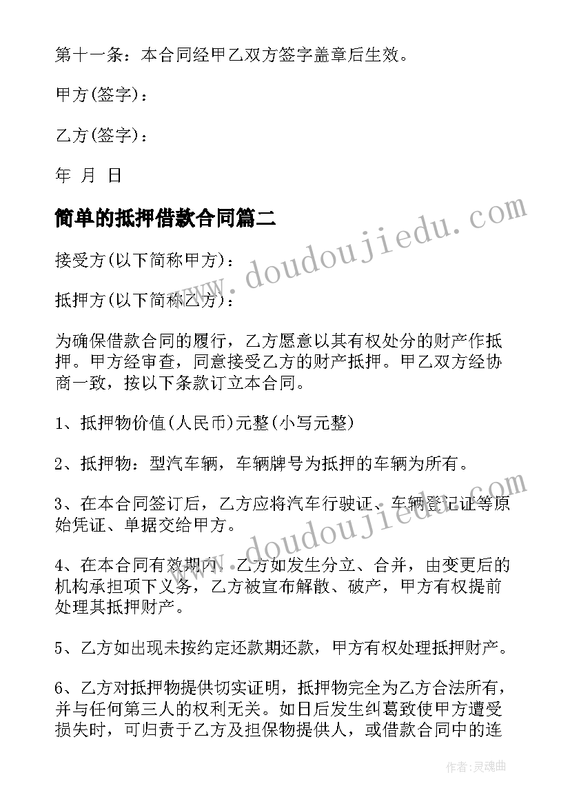 最新简单的抵押借款合同 车辆抵押借款合同简版(优秀5篇)