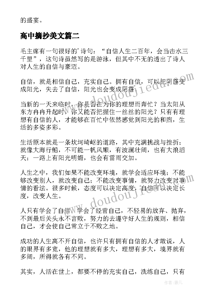 2023年高中摘抄美文(优秀7篇)