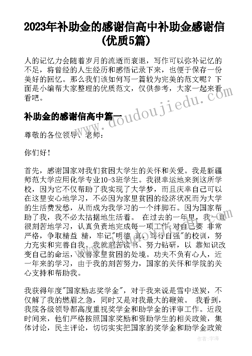 2023年补助金的感谢信高中 补助金感谢信(优质5篇)