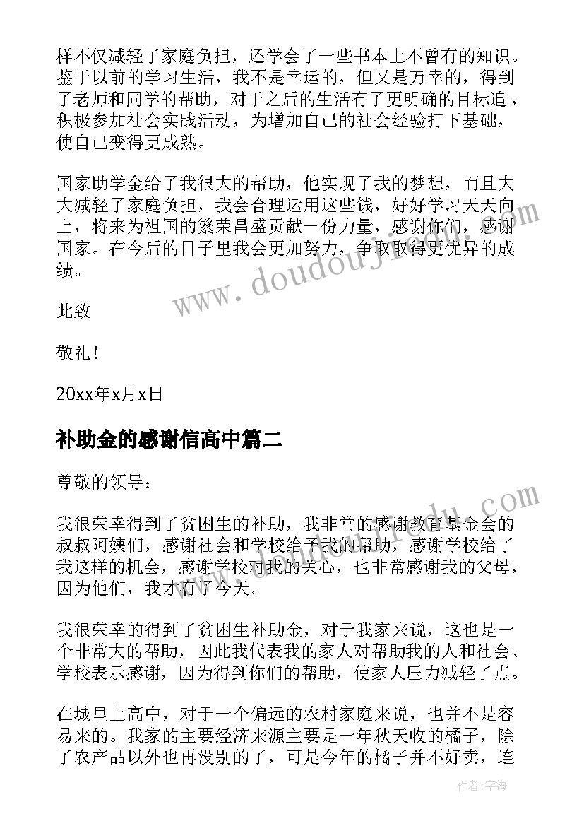 2023年补助金的感谢信高中 补助金感谢信(优质5篇)