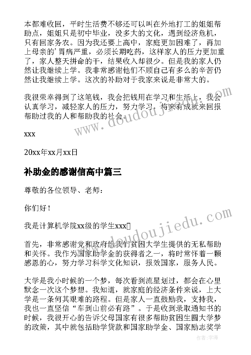 2023年补助金的感谢信高中 补助金感谢信(优质5篇)