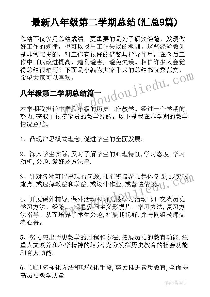 最新八年级第二学期总结(汇总9篇)