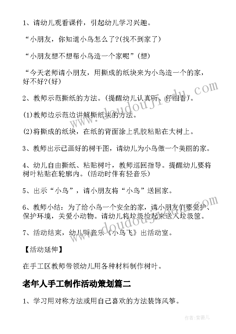 老年人手工制作活动策划(模板5篇)