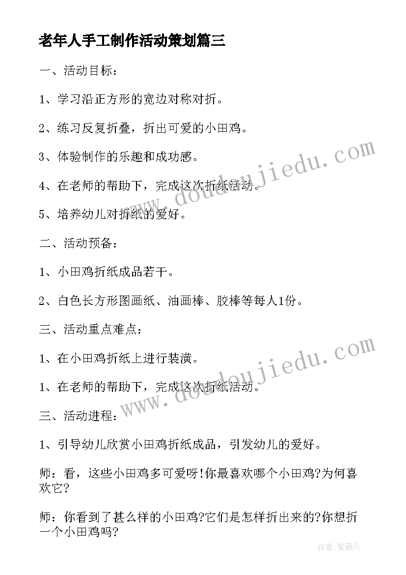 老年人手工制作活动策划(模板5篇)