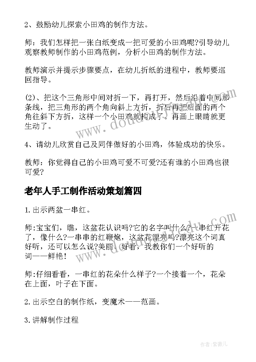 老年人手工制作活动策划(模板5篇)