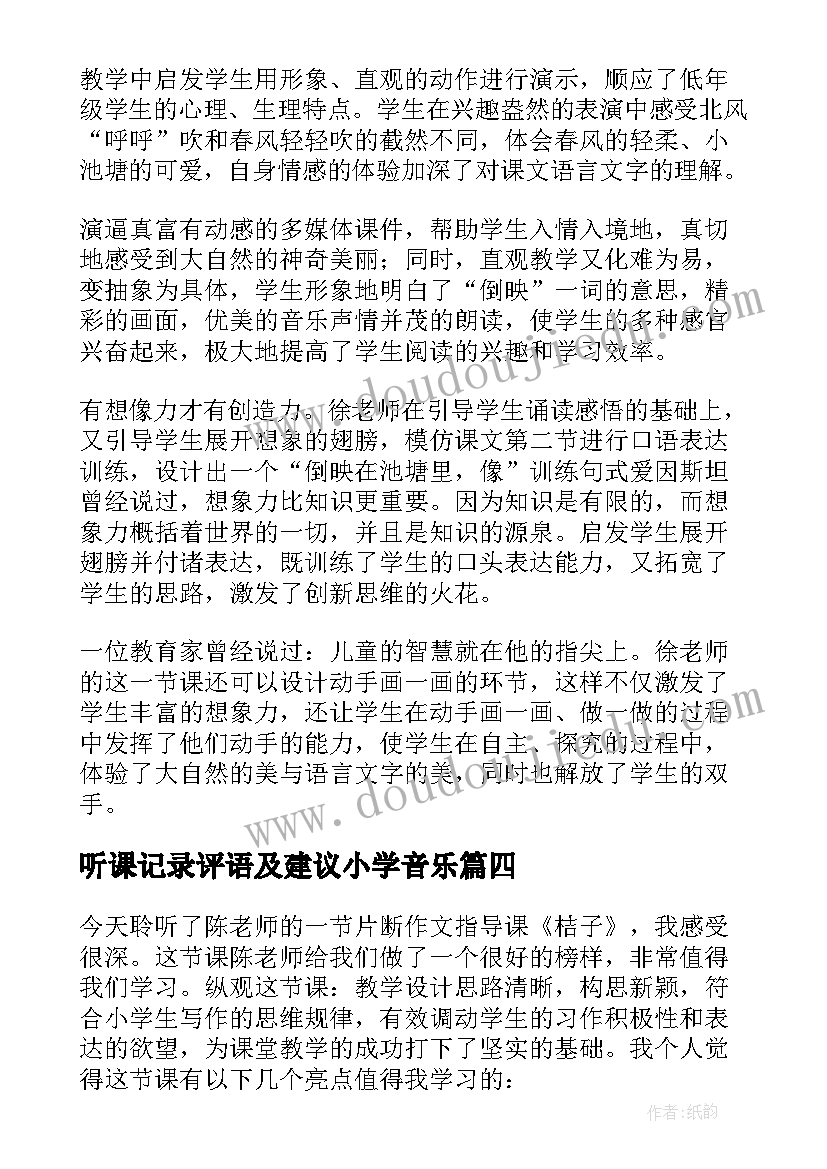 最新听课记录评语及建议小学音乐(通用5篇)