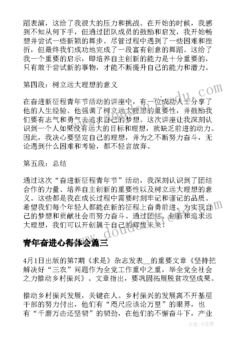 2023年青年奋进心得体会(大全6篇)