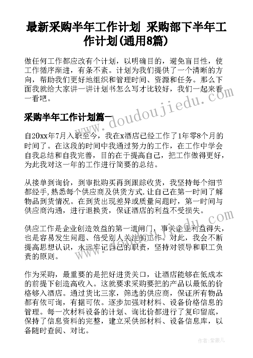 最新采购半年工作计划 采购部下半年工作计划(通用8篇)