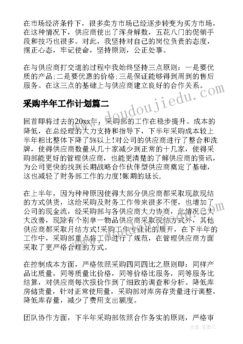 最新采购半年工作计划 采购部下半年工作计划(通用8篇)