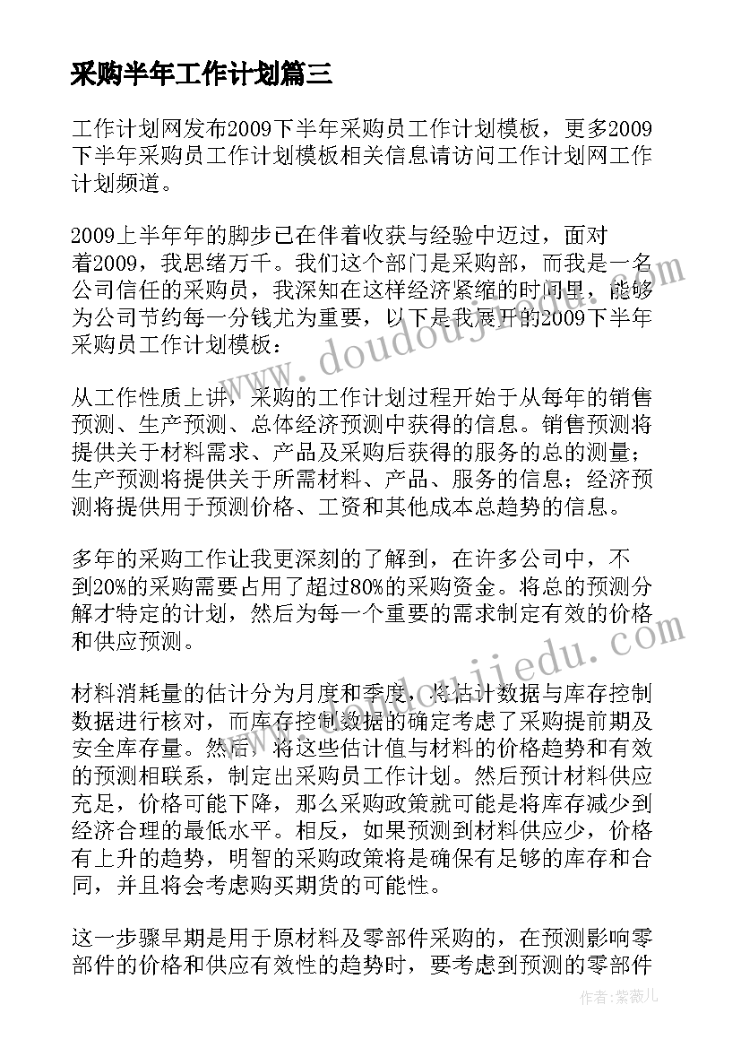 最新采购半年工作计划 采购部下半年工作计划(通用8篇)