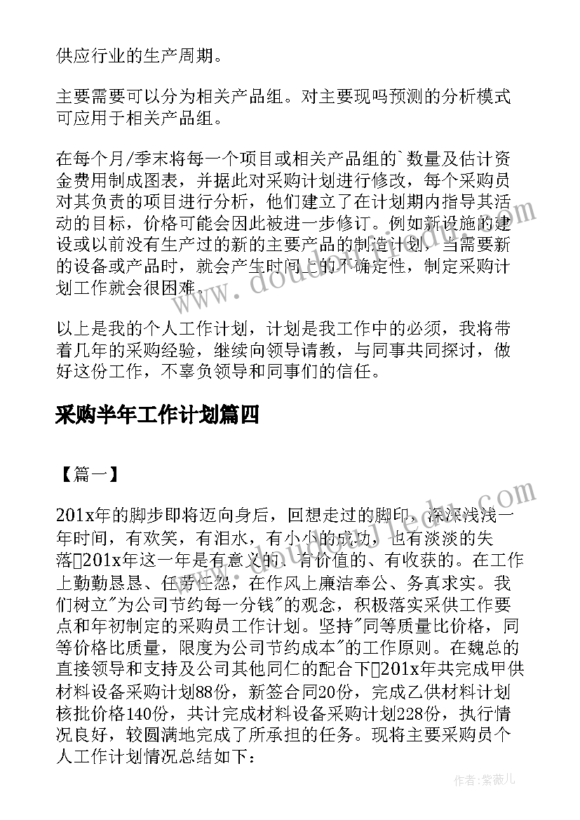 最新采购半年工作计划 采购部下半年工作计划(通用8篇)