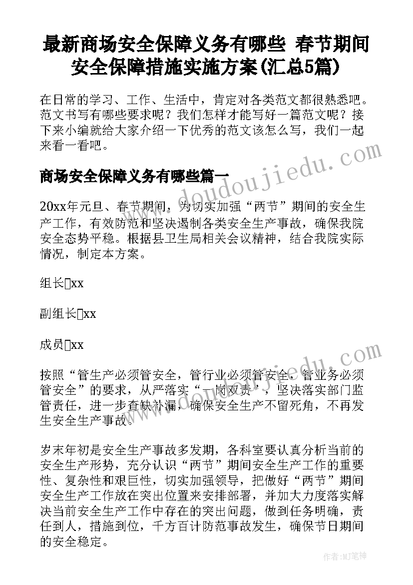 最新商场安全保障义务有哪些 春节期间安全保障措施实施方案(汇总5篇)