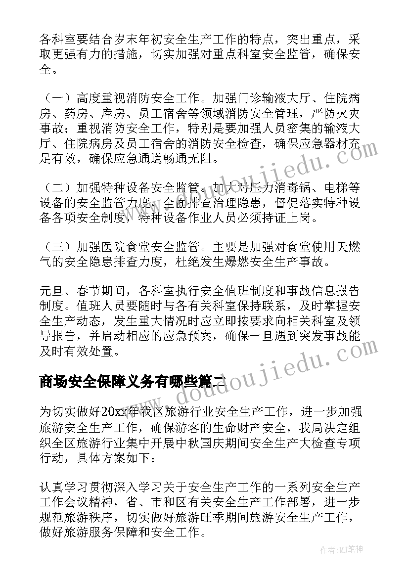 最新商场安全保障义务有哪些 春节期间安全保障措施实施方案(汇总5篇)