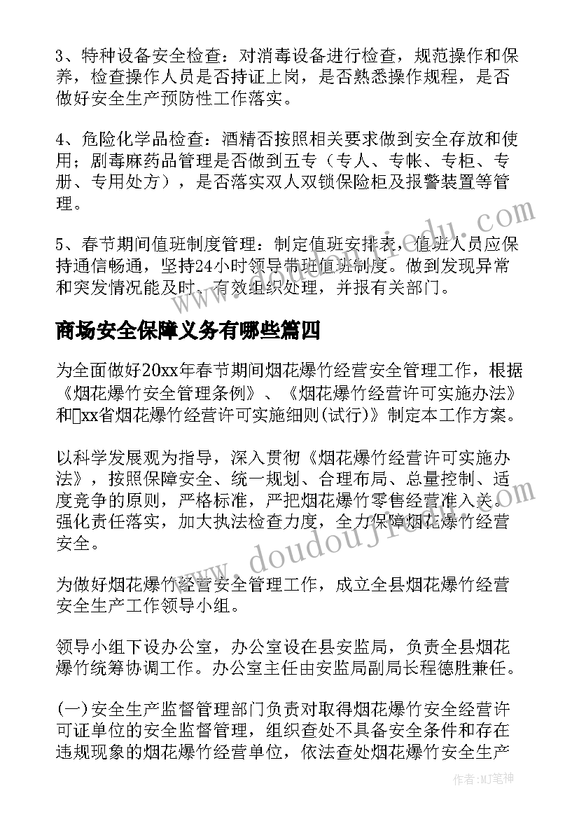 最新商场安全保障义务有哪些 春节期间安全保障措施实施方案(汇总5篇)