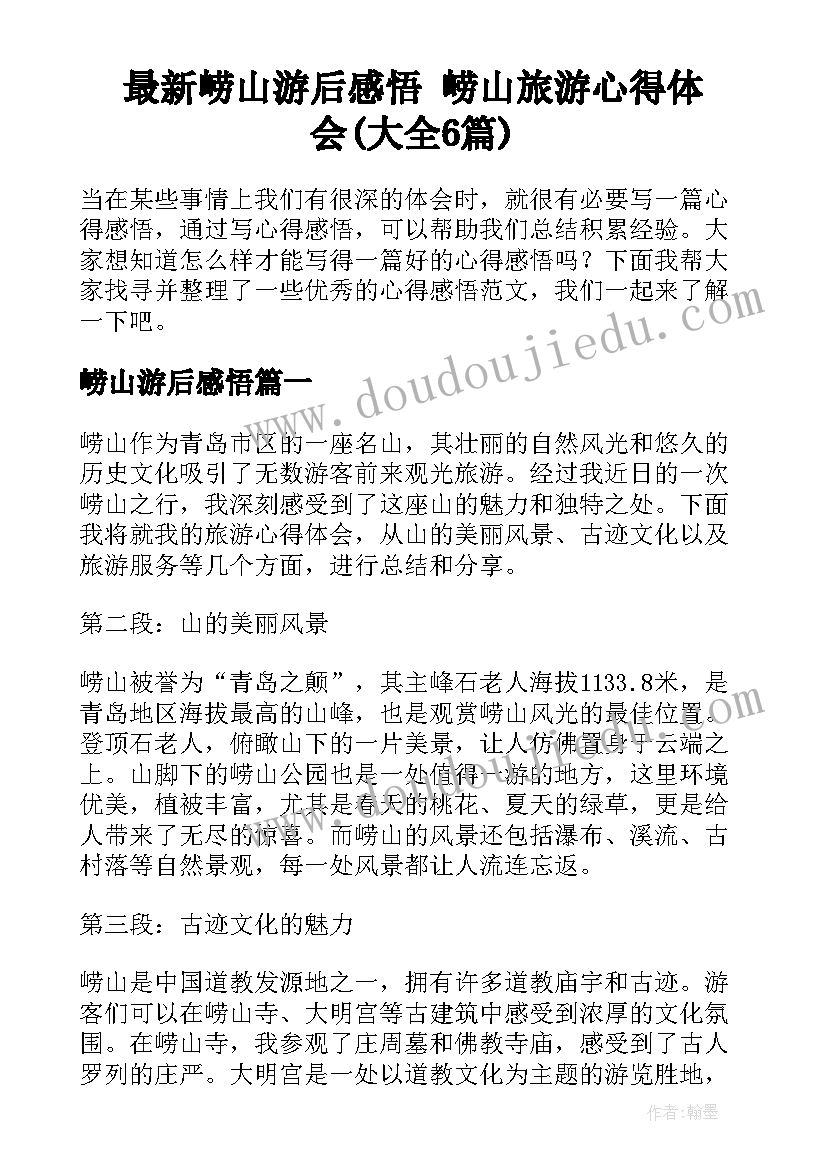 最新崂山游后感悟 崂山旅游心得体会(大全6篇)